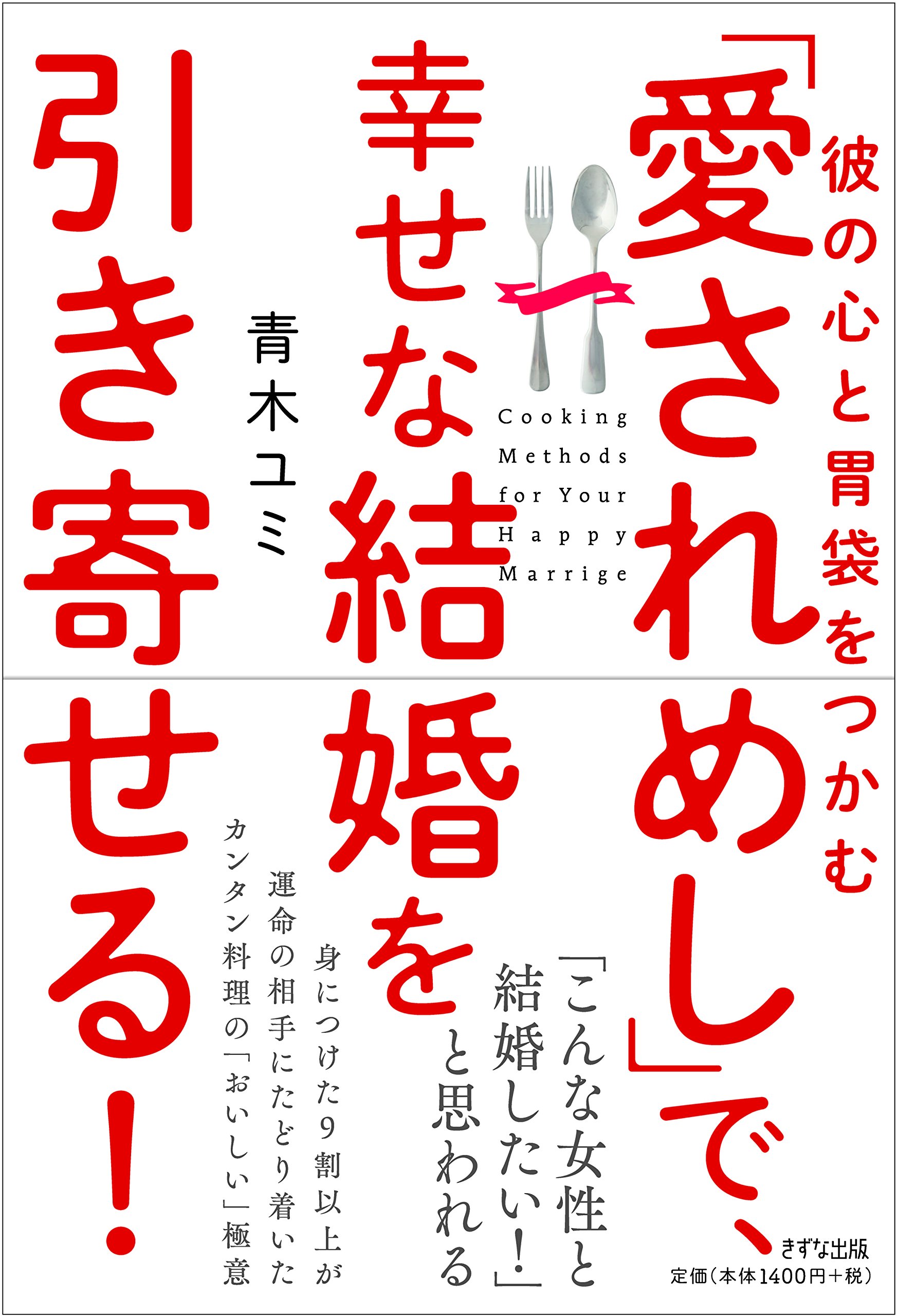 『彼の心と胃袋をつかむ―「愛されめし」で、幸せな結婚を引き寄せる!』