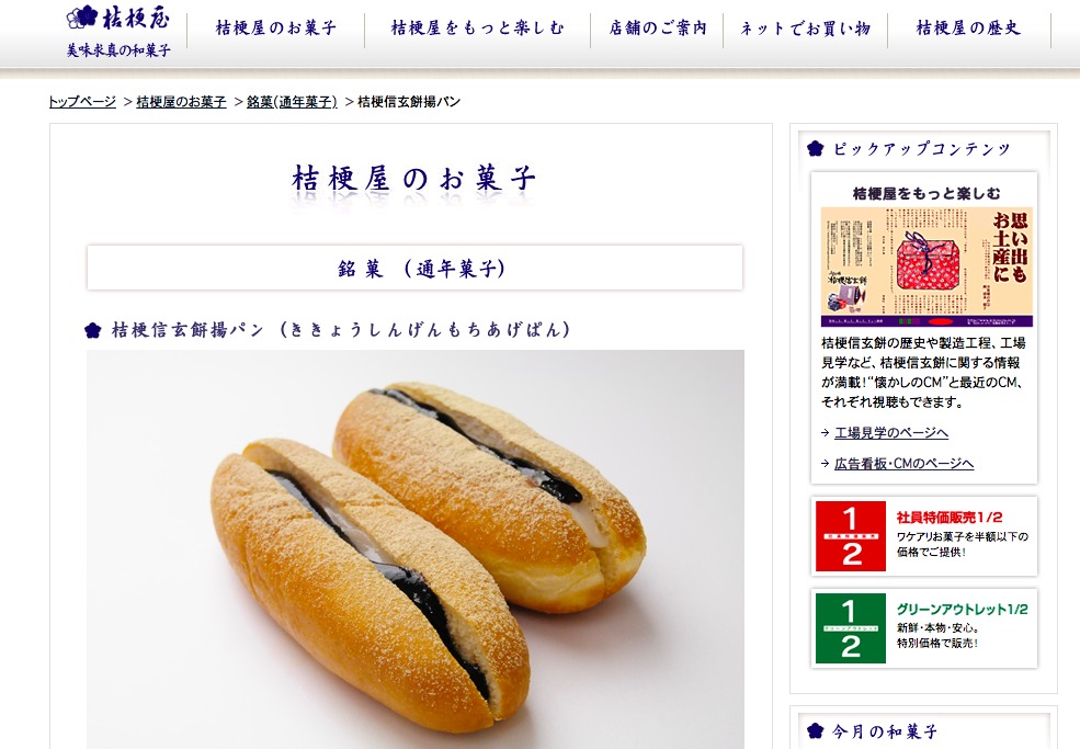 桔梗信玄餅揚げパン