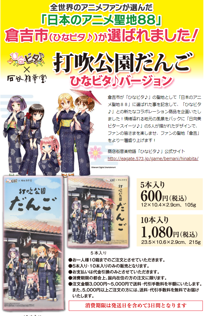 「ひなビタ！」パッケージの打吹公園だんご