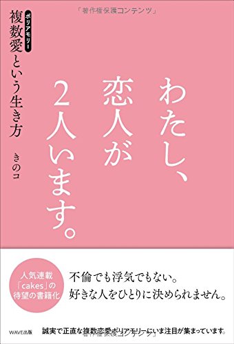 『わたし、恋人が２人います。～ポリアモリー（複数愛）という生き方～ 』