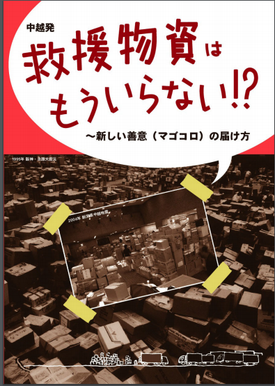 中越発　救援物資はもういらない!?