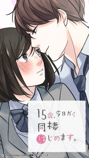 「15歳、今日から同棲はじめます。」