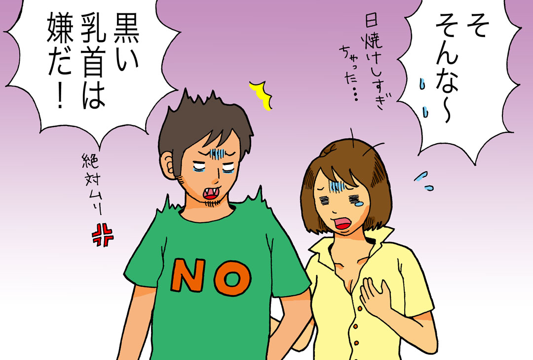 日焼けで黒乳首