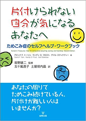 片付けられない自分が気になるあなたへ―ためこみ症のセルフヘルプ・ワークブック