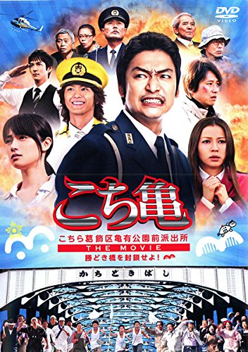 「こちら葛飾区亀有公園前派出所 THE MOVIE 勝どき橋を封鎖せよ!」TCエンタテインメント