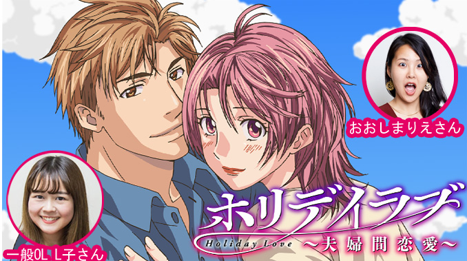 「不倫を知らずして女やってられるか！」オトナ女性が見られる不倫アニメを発見