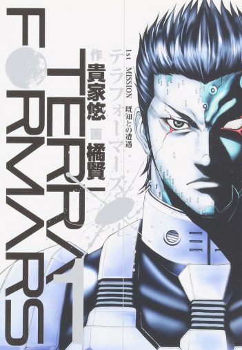 貴家 悠  作, 橘 賢一 画「テラフォーマーズ」集英社