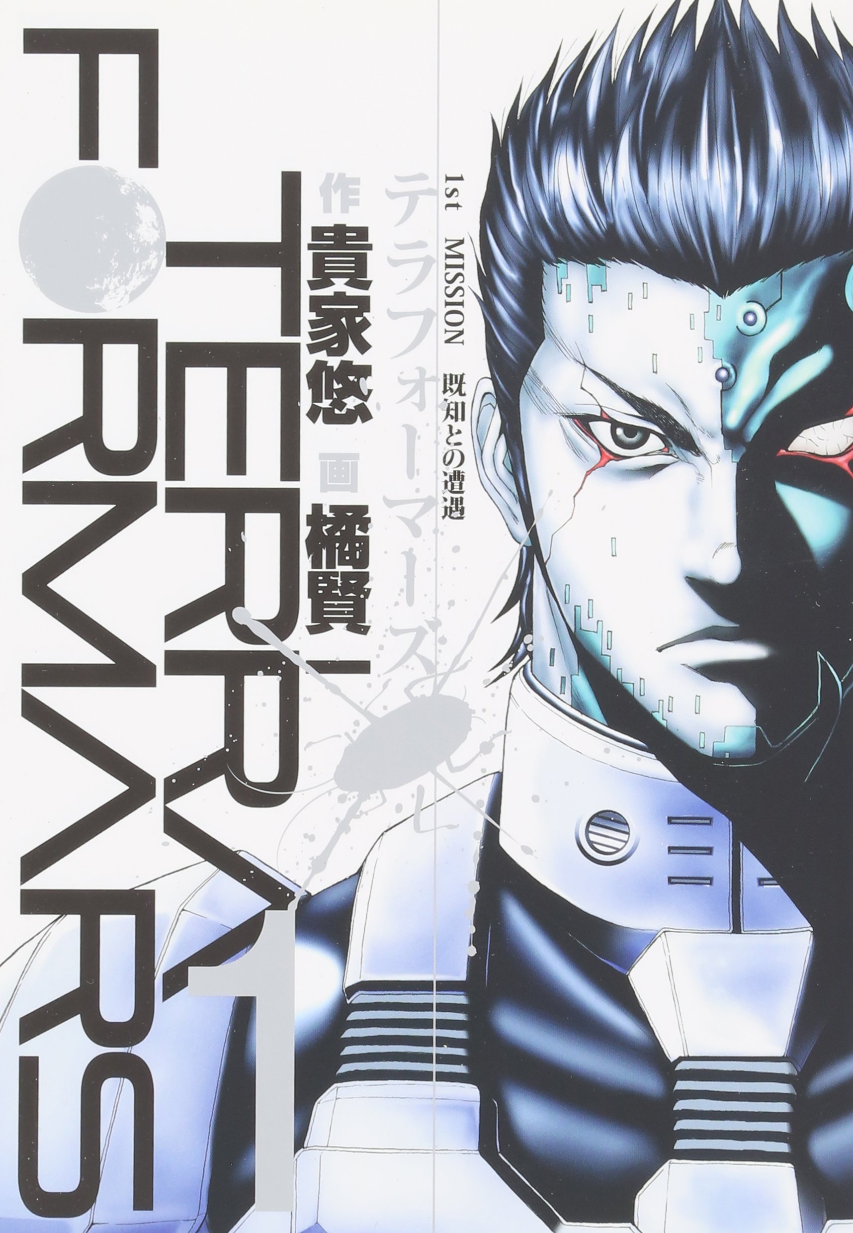 貴家 悠 作, 橘 賢一 画「テラフォーマーズ」集英社