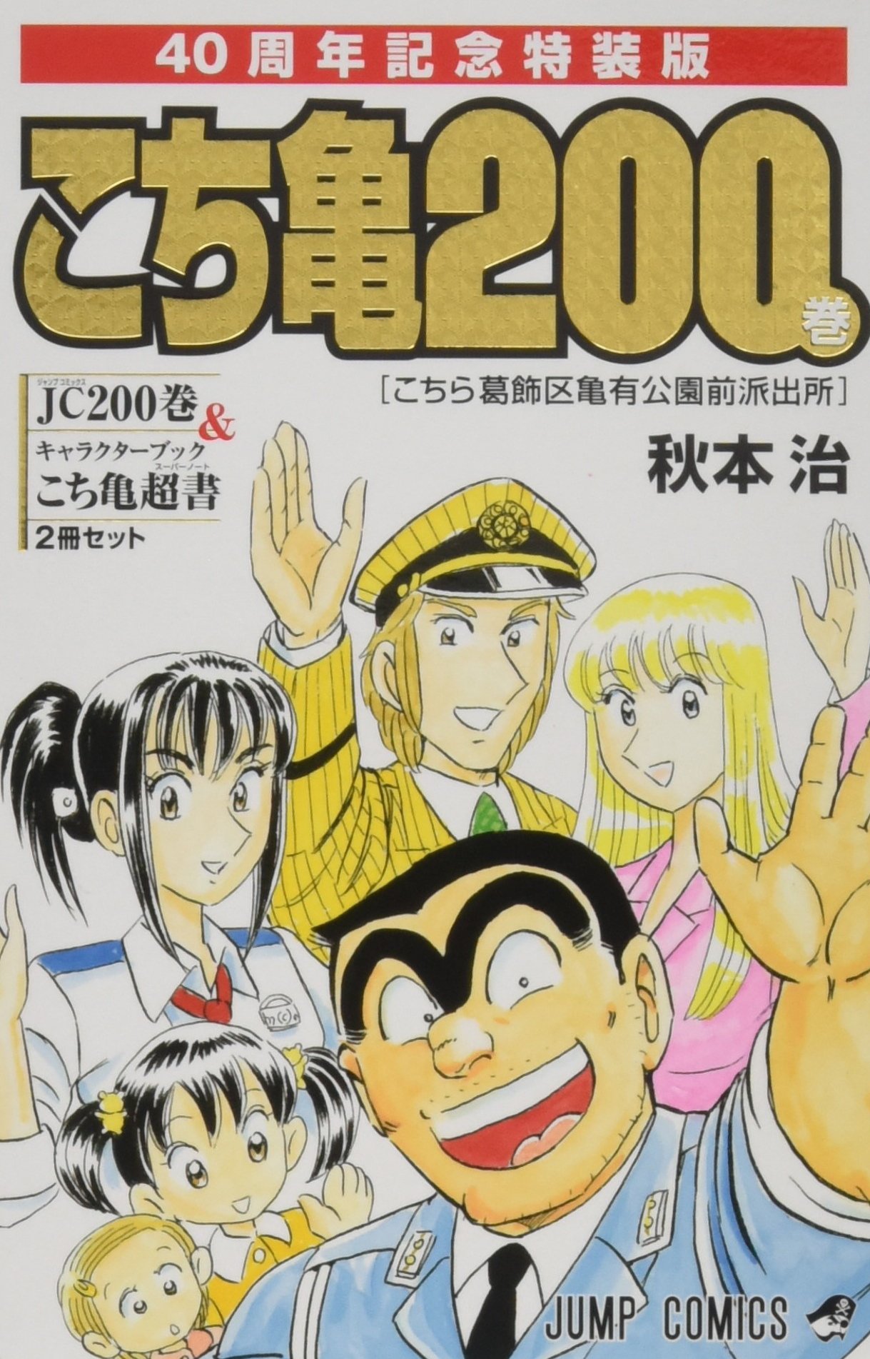 秋本治「こちら葛飾区亀有公園前派出所 200 特装版 40周年記念」集英社