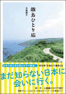 離島ひとり旅