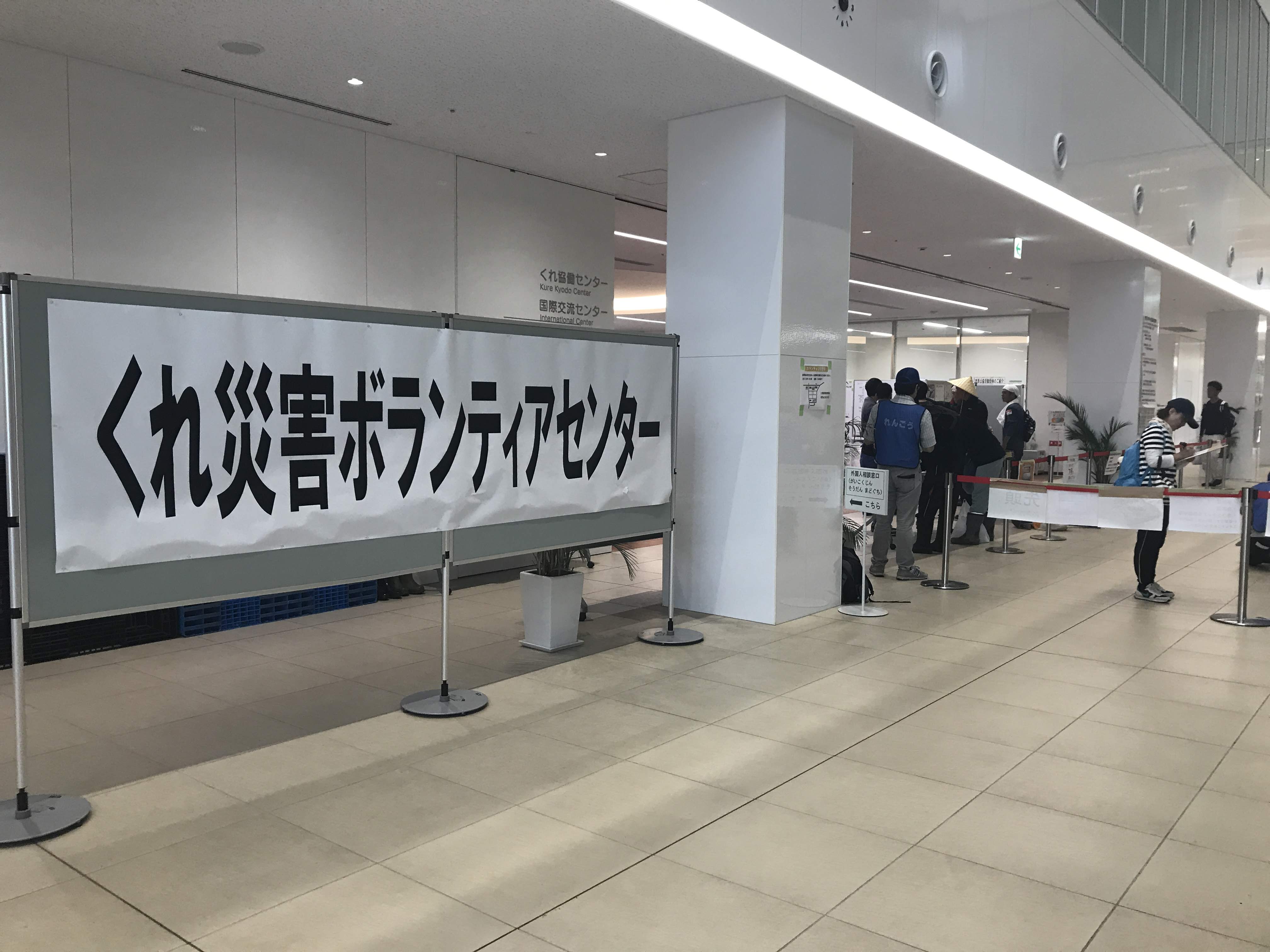 くれ災害ボランティアセンター（呉市）