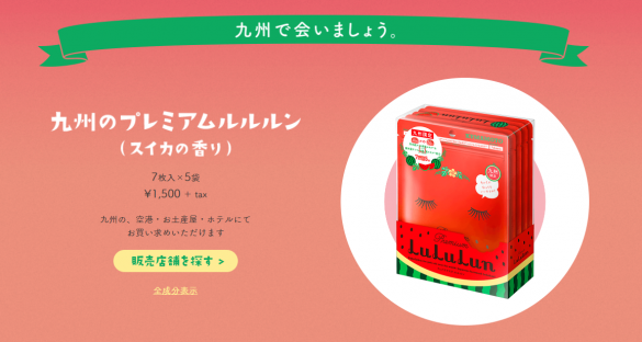 「九州のプレミアムルルルン(スイカの香り)」7枚入×5袋 1620円税込み