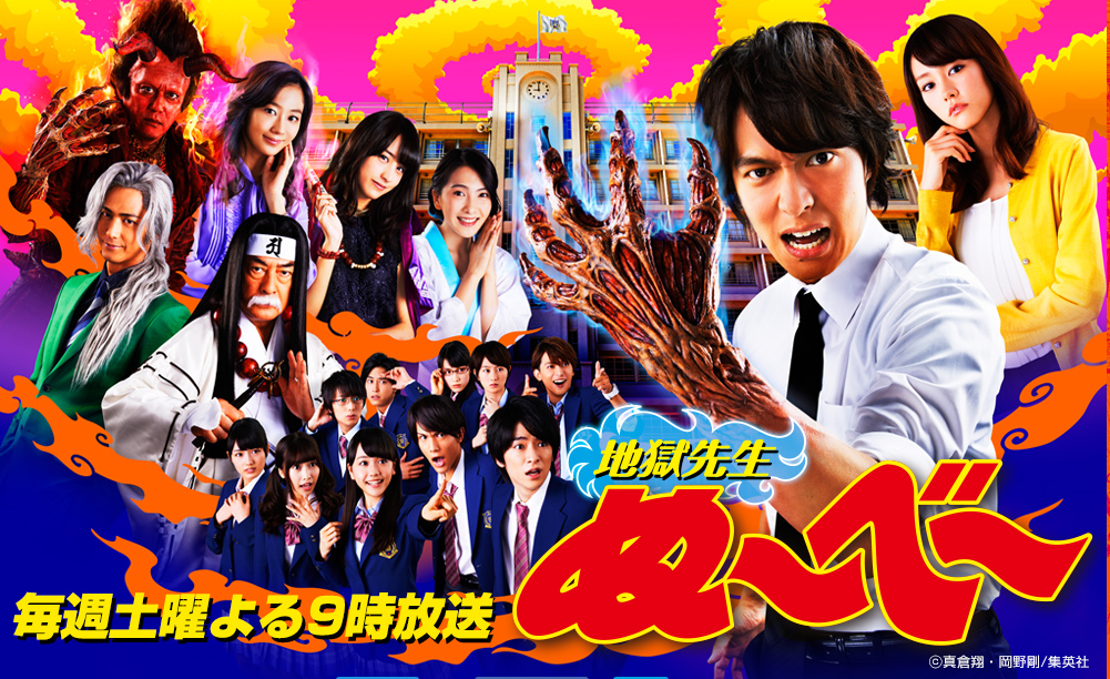 「地獄先生ぬ～べ～」日本テレビ