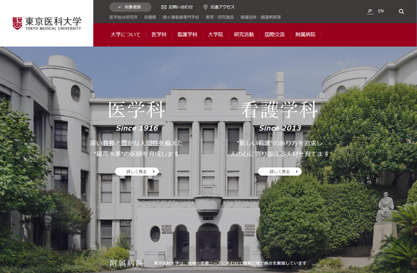 東京医科大学