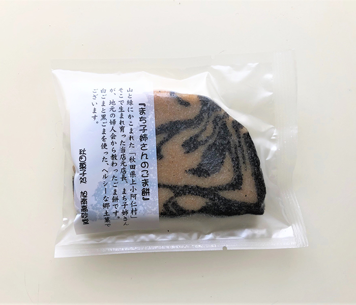お取り寄せ手帖・「まち子姉さんのごま餅」