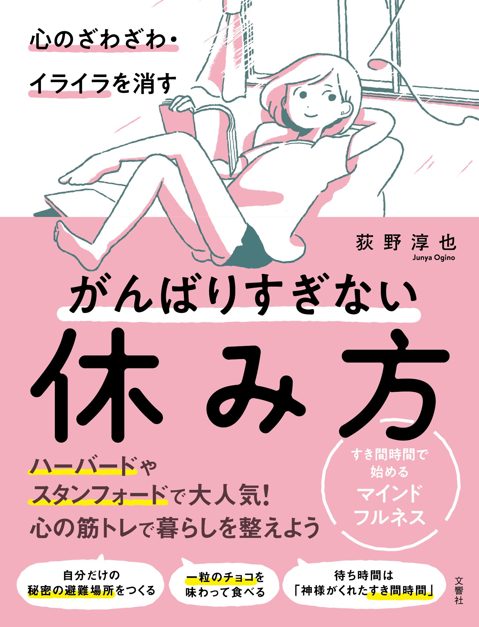 『心のざわざわ・イライラを消すがんばりすぎない休み方』