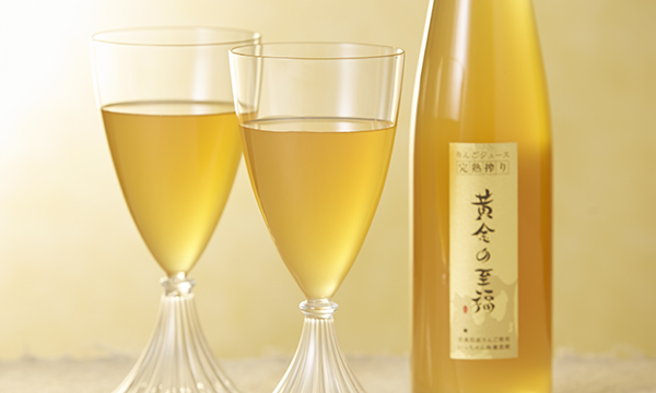 プレミアム林檎ジュース「黄金の至福」