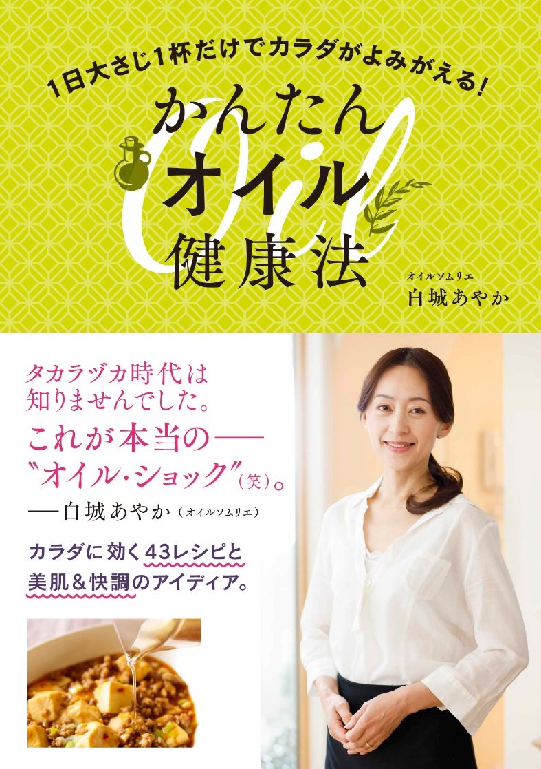 1日大さじ1杯だけでカラダがよみがえる！ かんたんオイル健康法