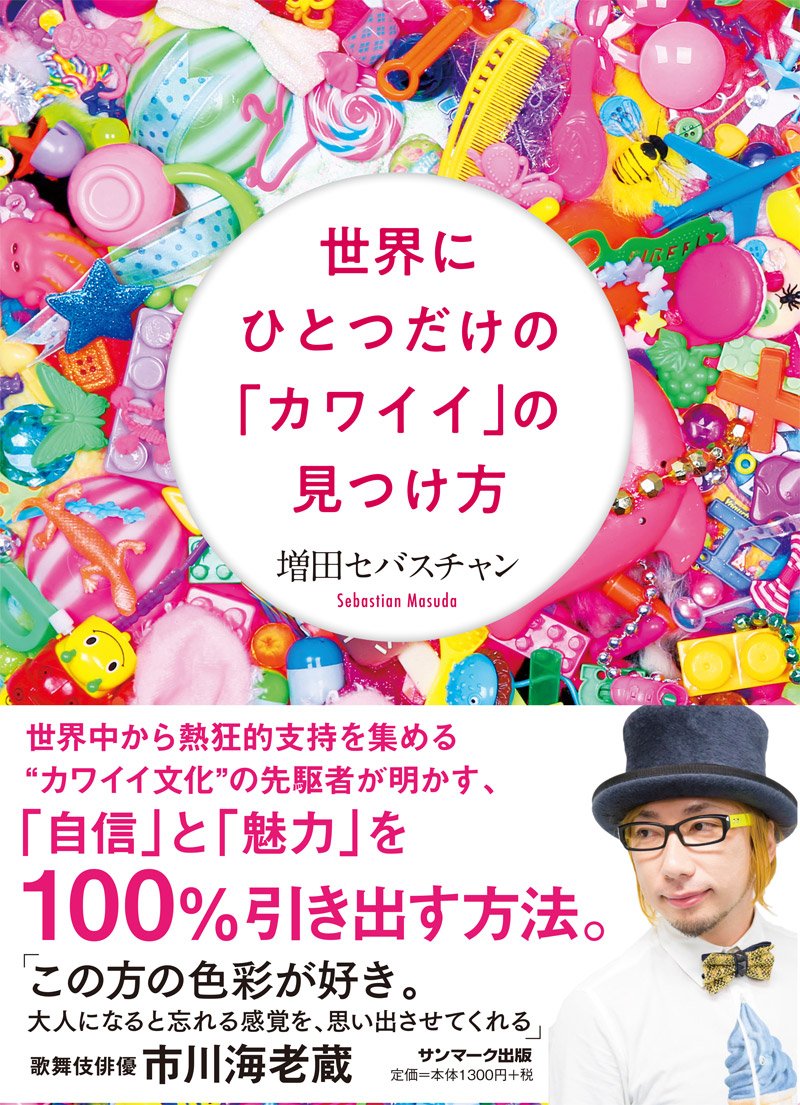 世界にひとつだけの「カワイイ」の見つけ方