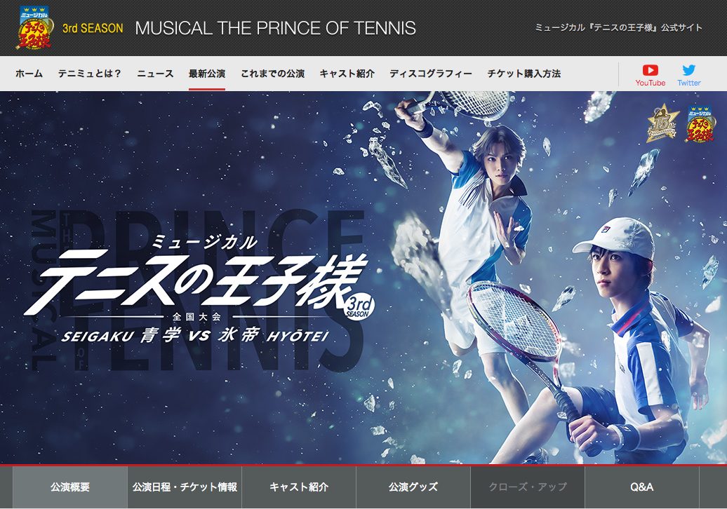 「ミュージカル テニスの王子様」の最新公演