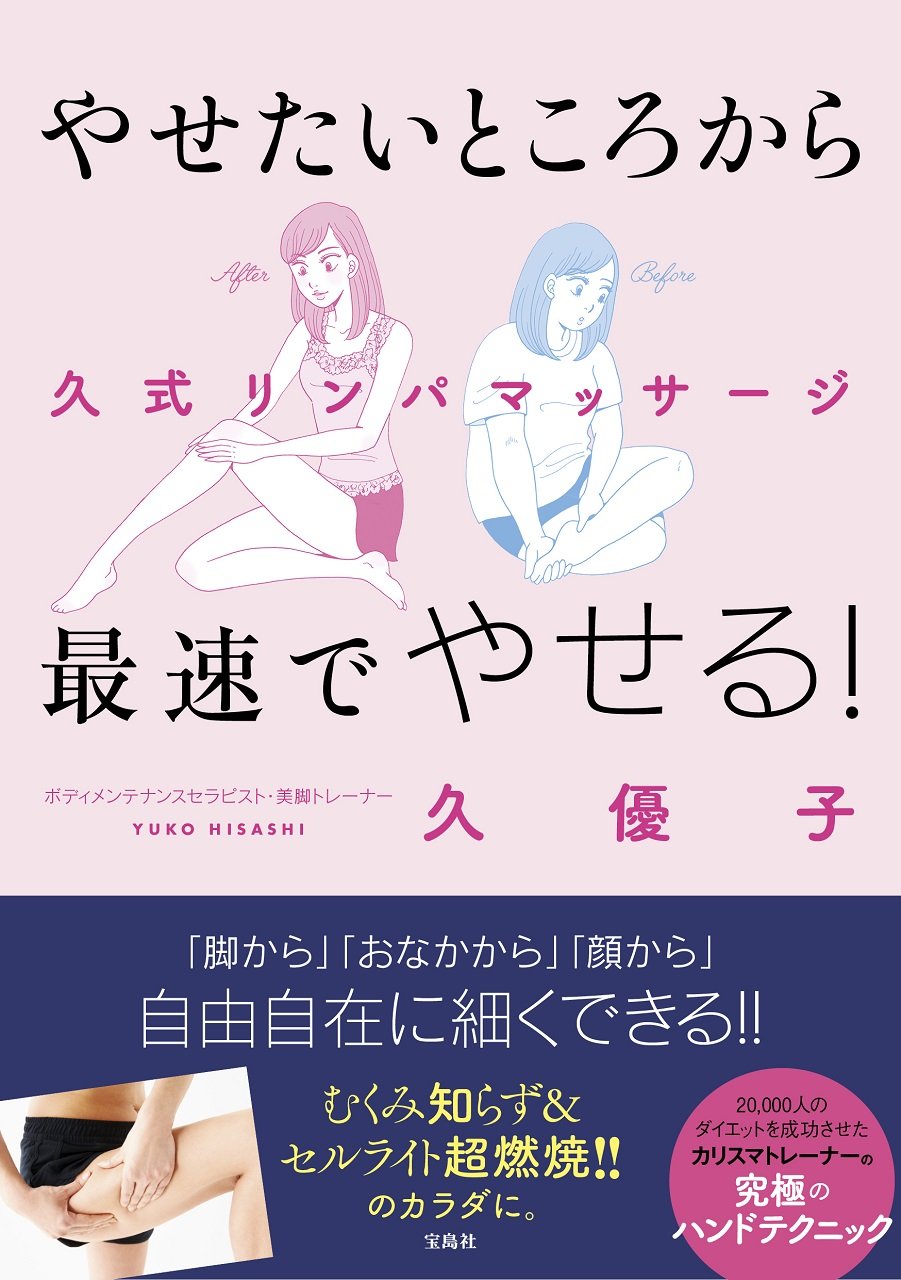 『やせたいところから最速でやせる！ 久式リンパマッサージ』