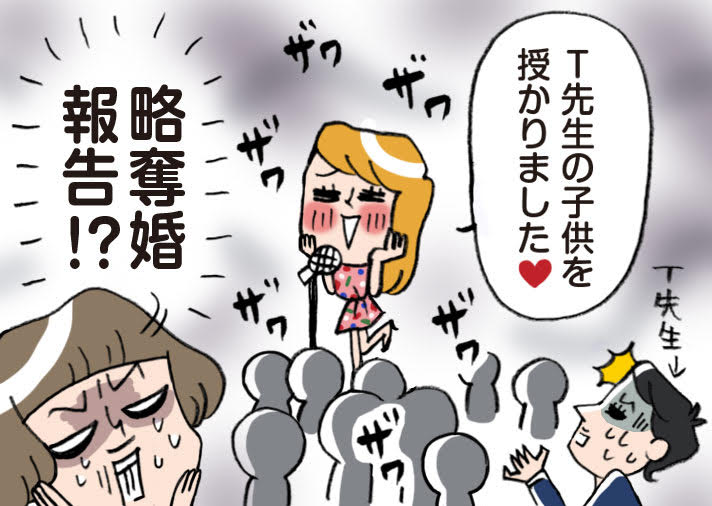 同窓会で略奪婚報告