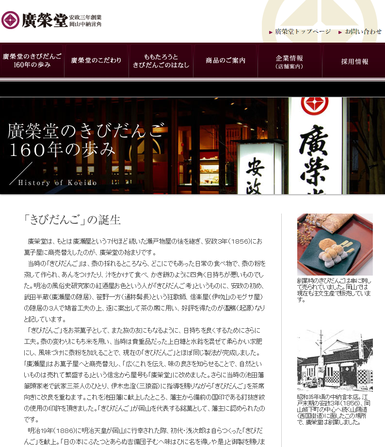 「廣榮堂のきびだんご160年のあゆみ」