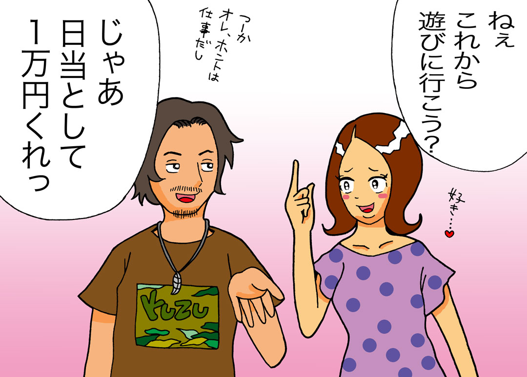 クズかつヒモ男