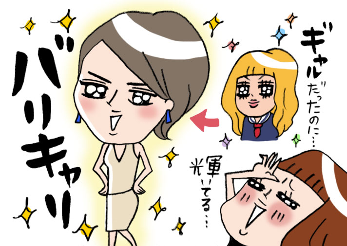 ギャルがバリキャリに