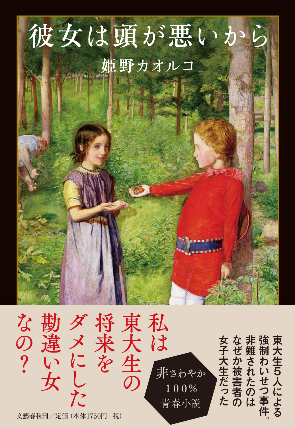 姫野カオルコ『彼女は頭が悪いから』文藝春秋