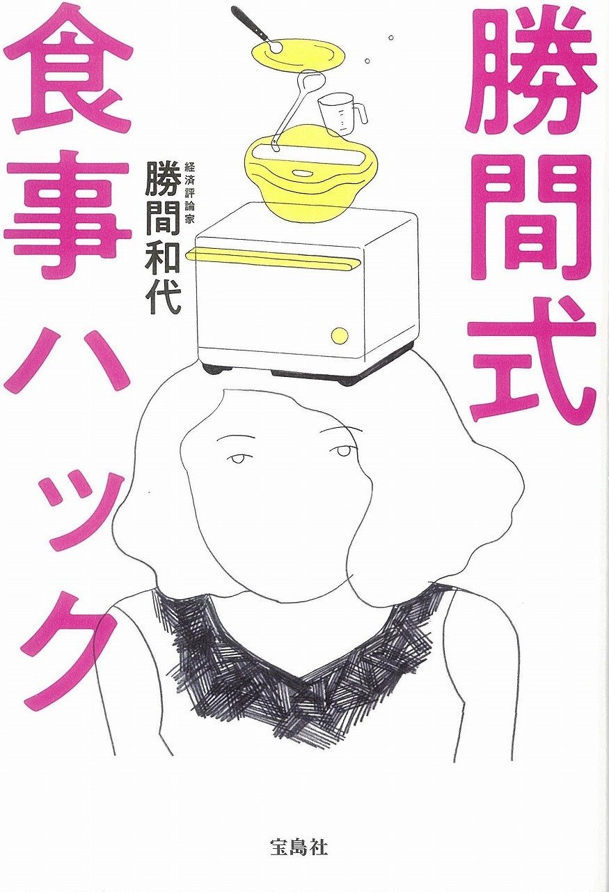 勝間式 食事ハック