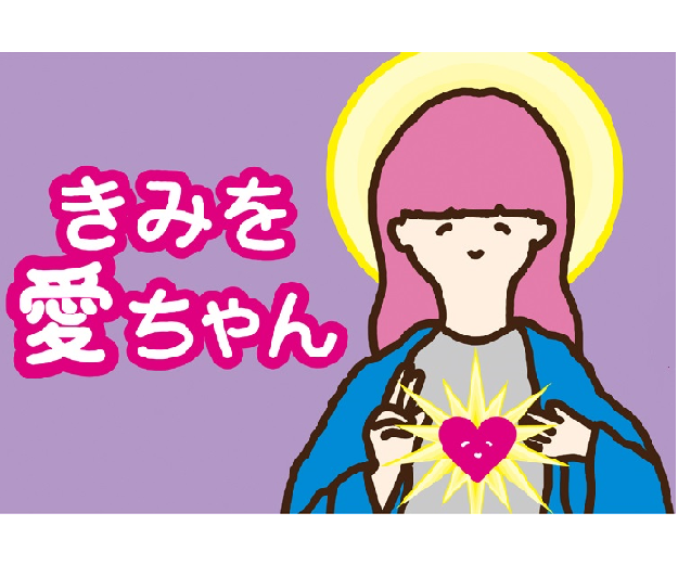 きみを愛ちゃんキャッチ
