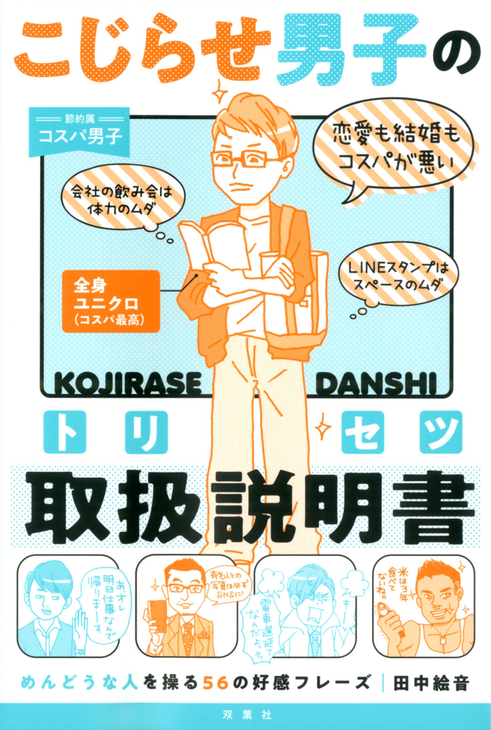 『こじらせ男子の取扱説明書(トリセツ) -めんどうな人を操る56の好感フレーズ-』