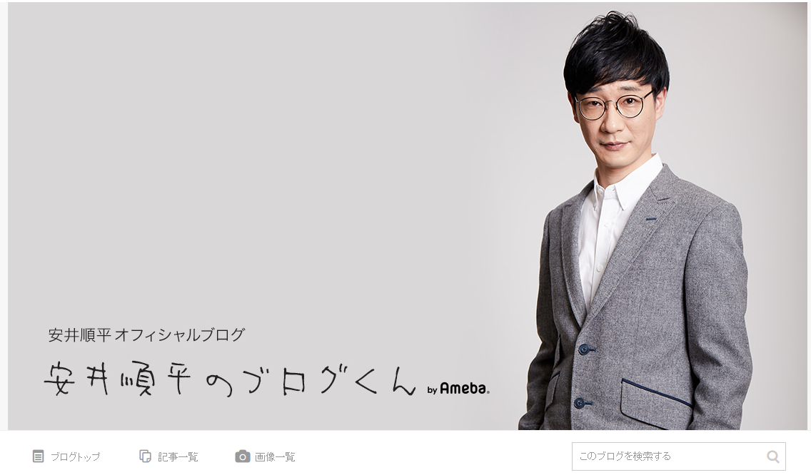 安井順平 オフィシャルブログより