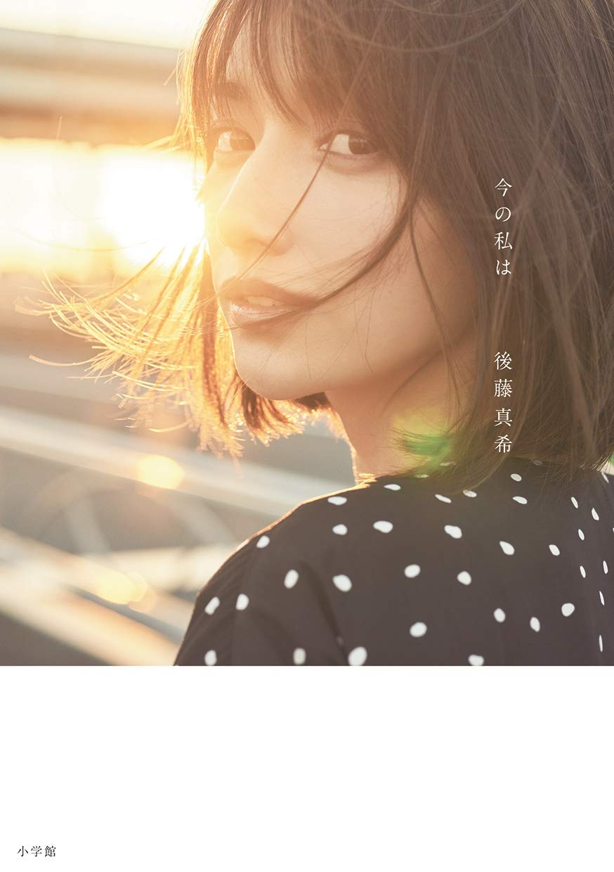 後藤真希エッセイ集