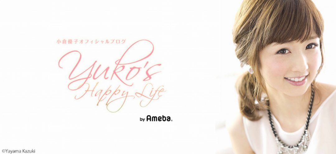 画像は小倉優子オフィシャルブログより