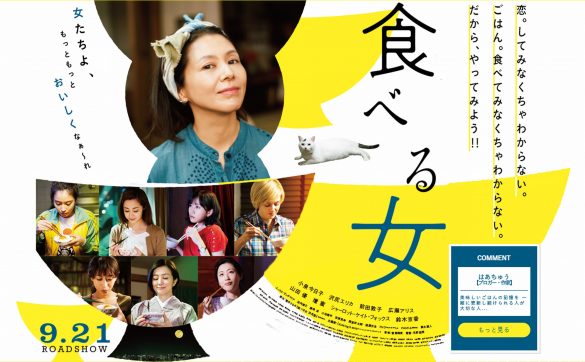 画像は『食べる女』公式サイトより