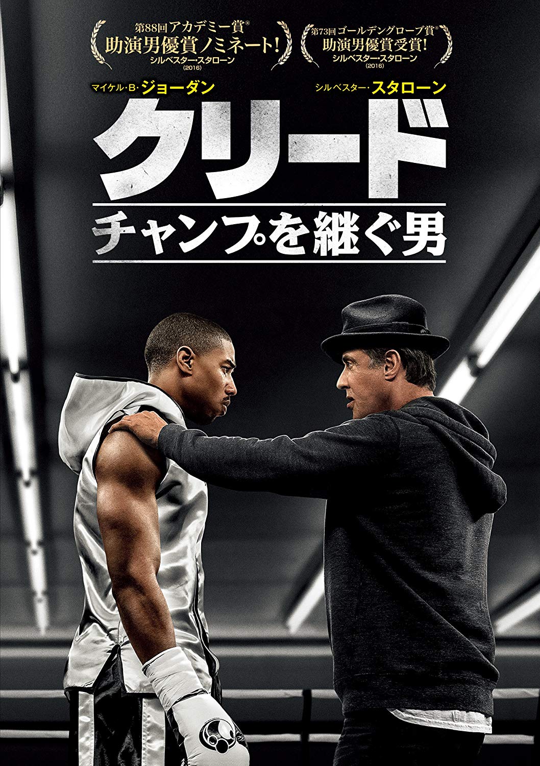 クリード チャンプを継ぐ男