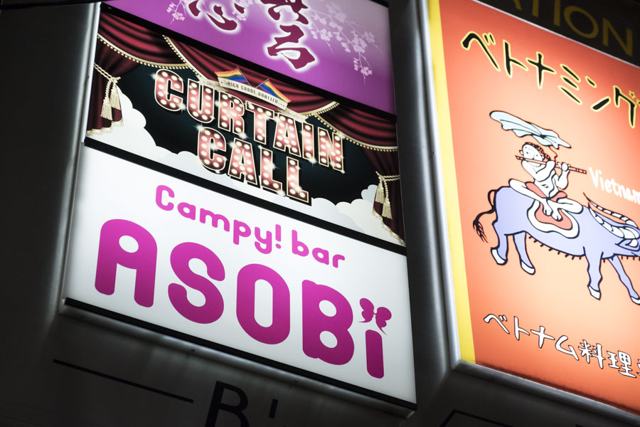 新宿２丁目の「Campy!bar ASOBi」