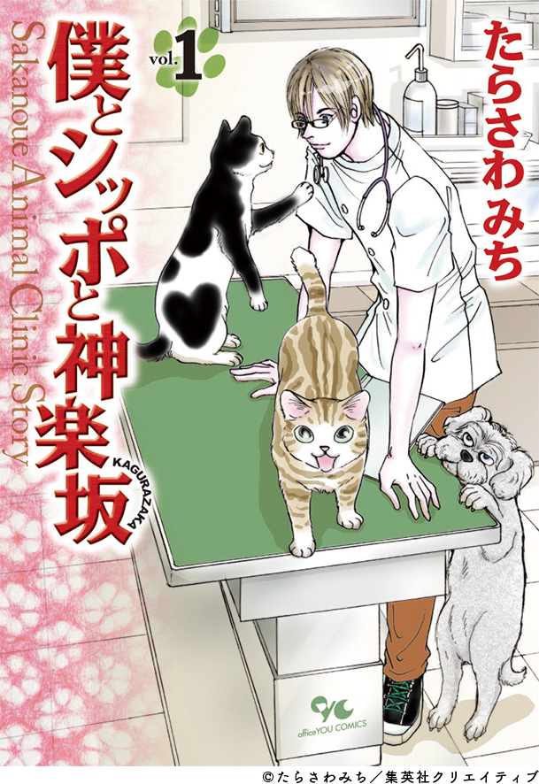 僕とシッポと神楽坂