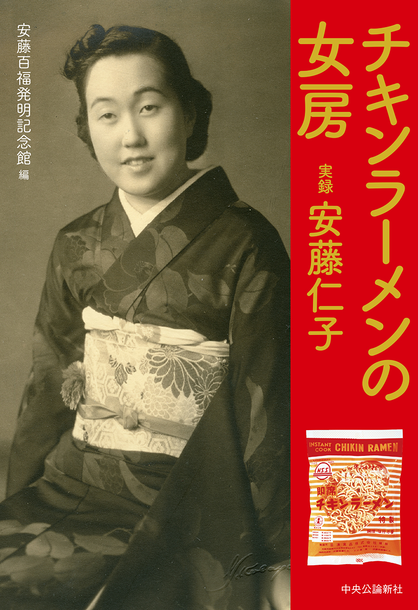 チキンラーメンの女房　実録　安藤仁子
