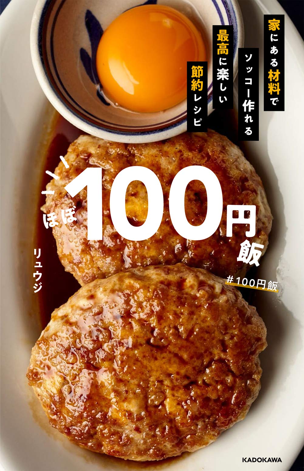 ほぼ100円飯 家にある材料でソッコー作れる最高に楽しい節約レシピ