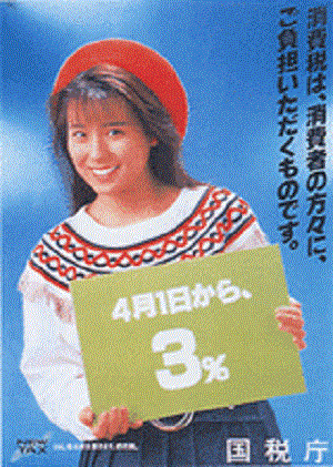 伊藤美紀89年消費税導入のポスター