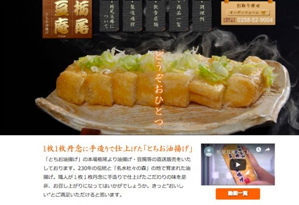 栃尾豆庵 とちお油揚げ