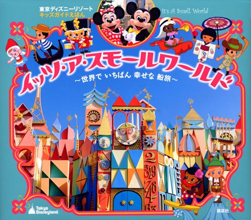 「東京ディズニーリゾートキッズガイドえほん イッツ・ア・スモールワールド (ディズニー物語絵本) 」