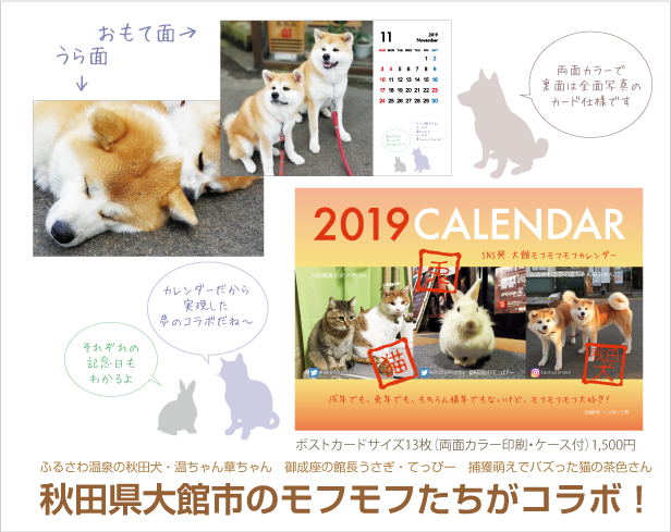 「大館モフモフモフカレンダー2019」1,500円(内税)