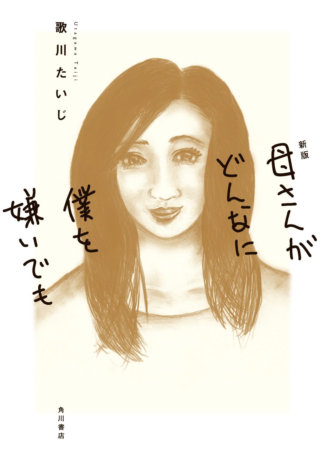 歌川 たいじ 「新版 母さんがどんなに僕を嫌いでも」KADOKAWA