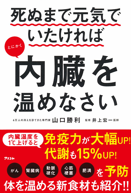 書籍『死ぬまで元気でいたければ　とにかく内臓を温めなさい』（著：山口勝利　監修：井上宏一／アスコム）