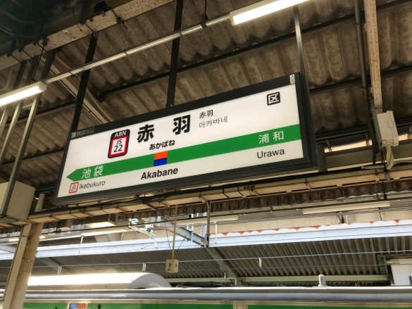 赤羽駅
