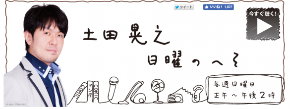 『土田晃之 日曜のへそ』ニッポン放送公式サイトより